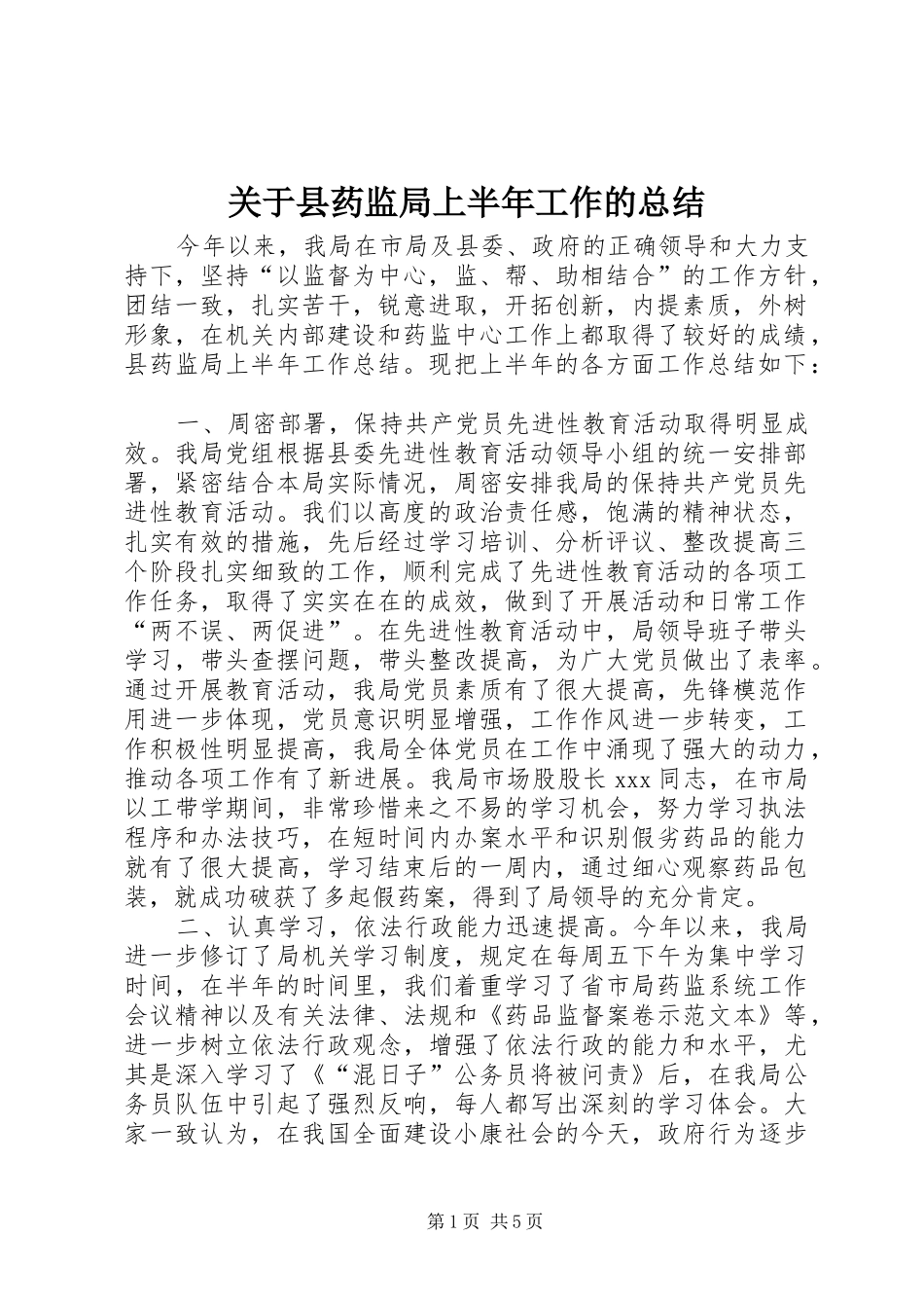 关于县药监局上半年工作的总结_第1页