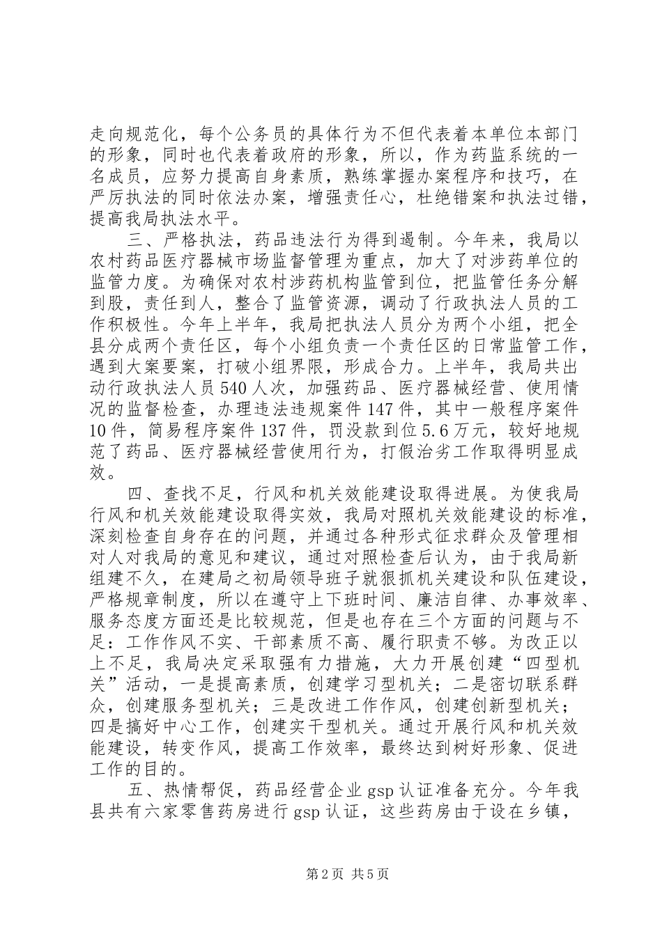 关于县药监局上半年工作的总结_第2页