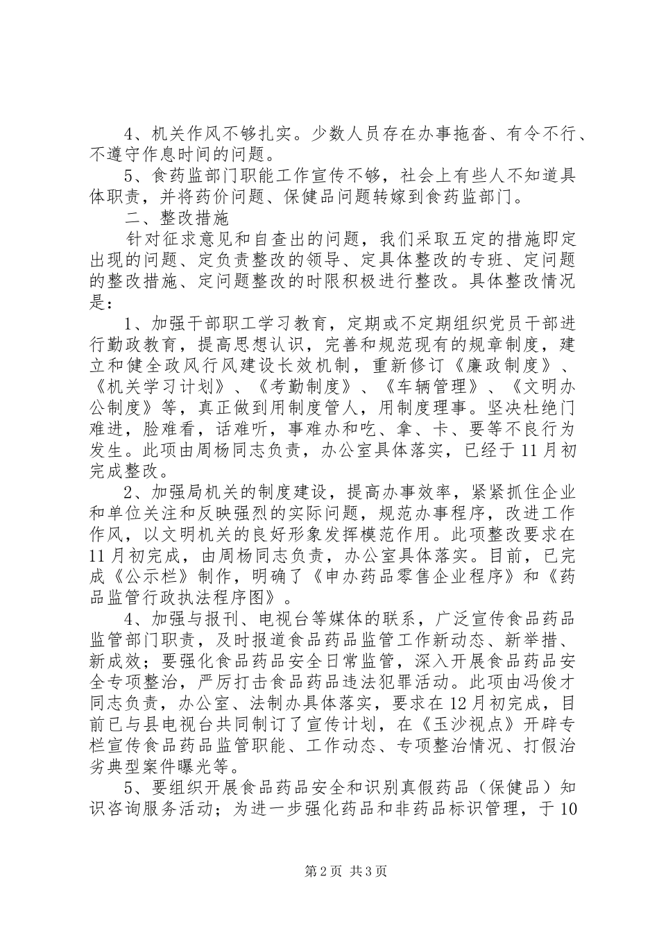 关于县药监局自查整改报告_第2页