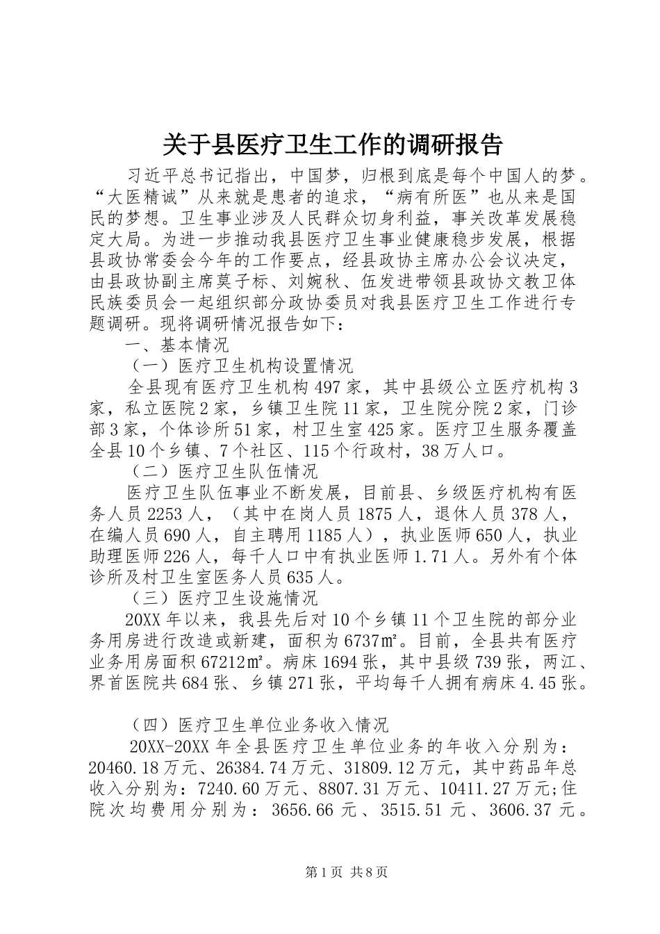 关于县医疗卫生工作的调研报告_第1页