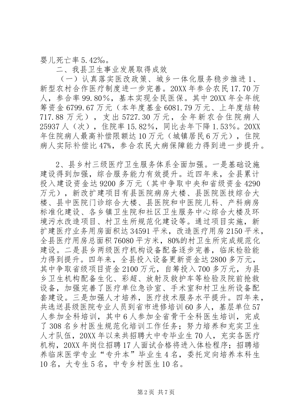 关于县医疗卫生工作情况的调研报告_第2页