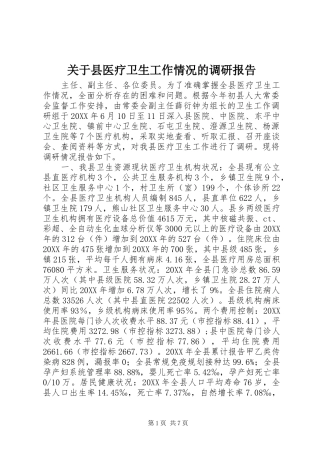 关于县医疗卫生工作情况的调研报告