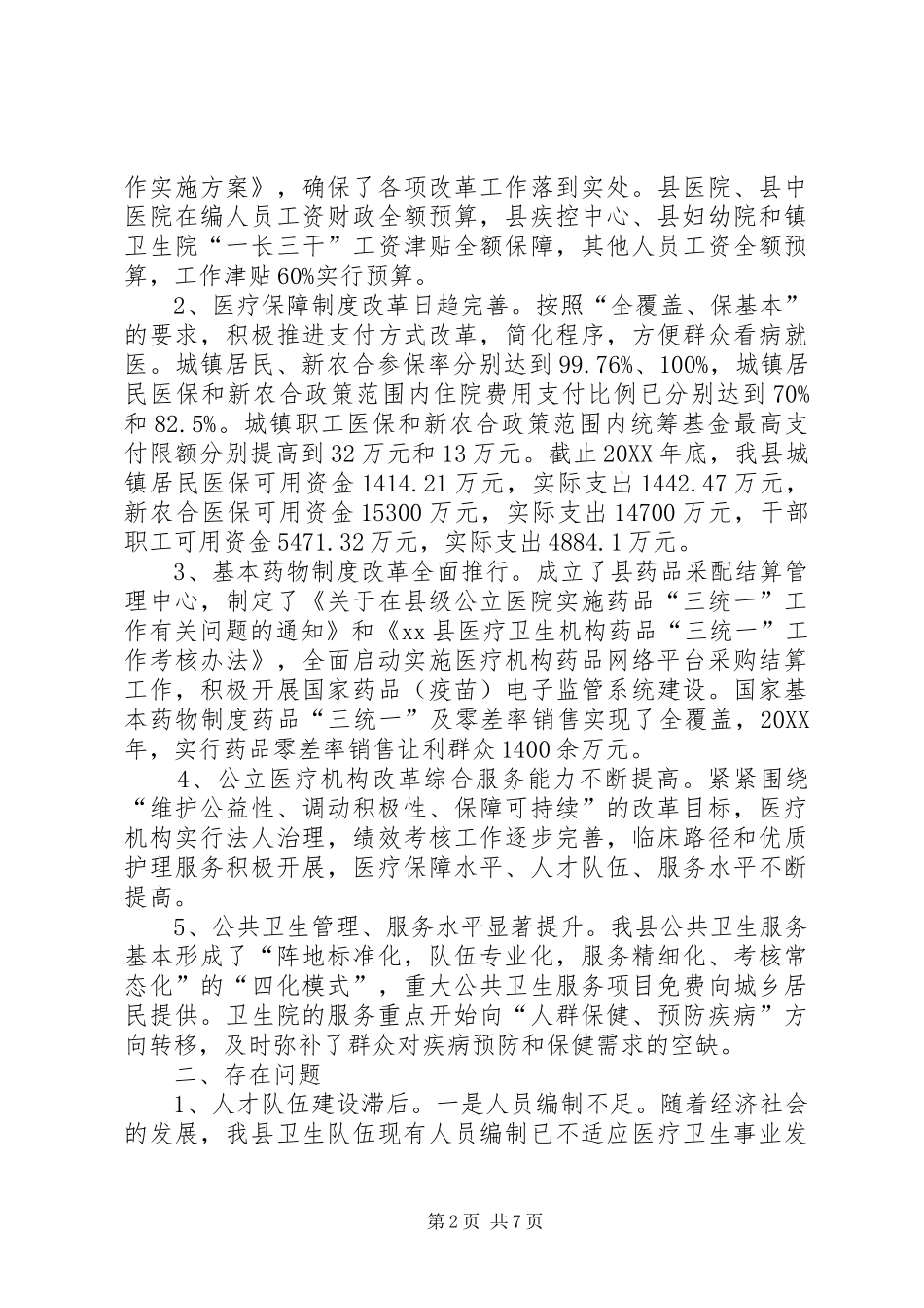 关于县医药卫生体制改革情况的调研报告_第2页