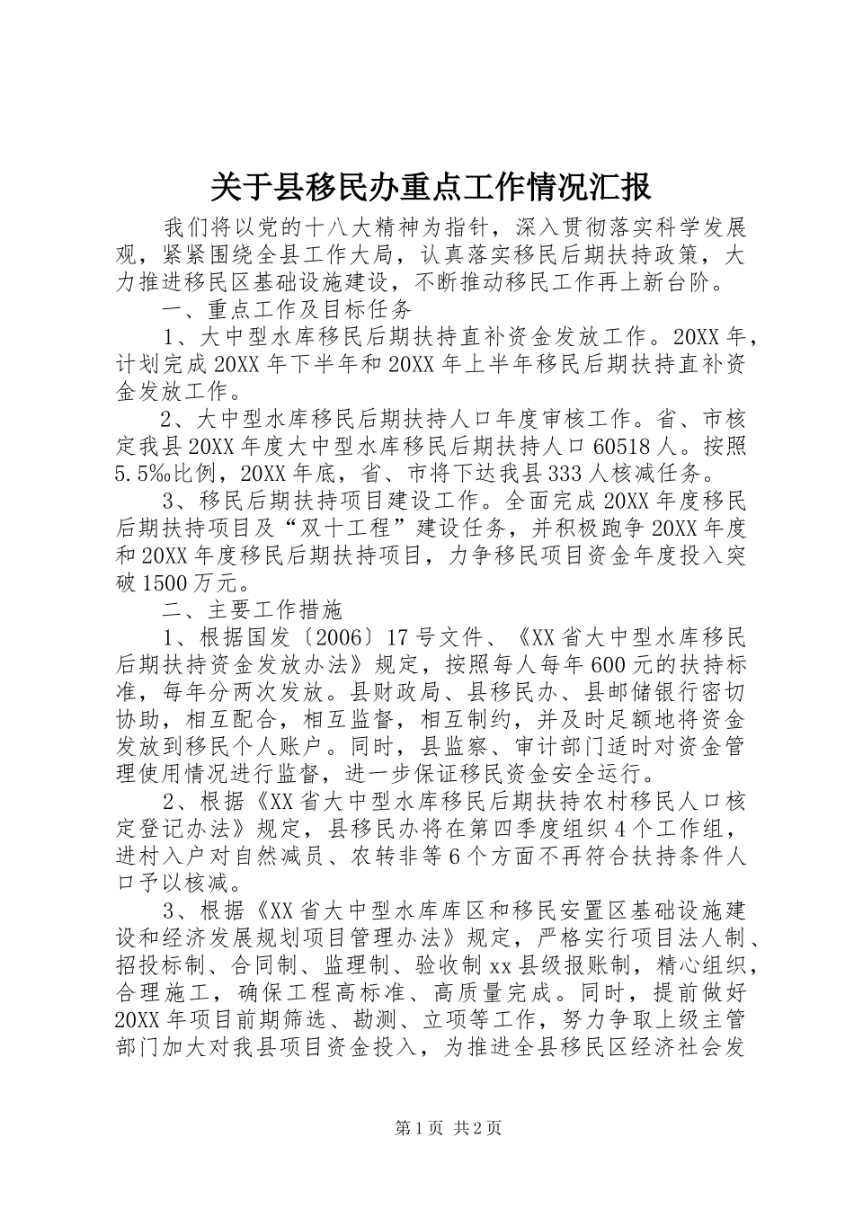 关于县移民办重点工作情况汇报_第1页