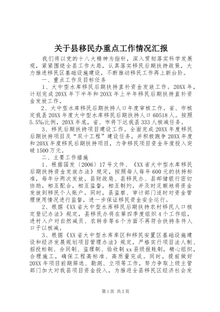 关于县移民办重点工作情况汇报