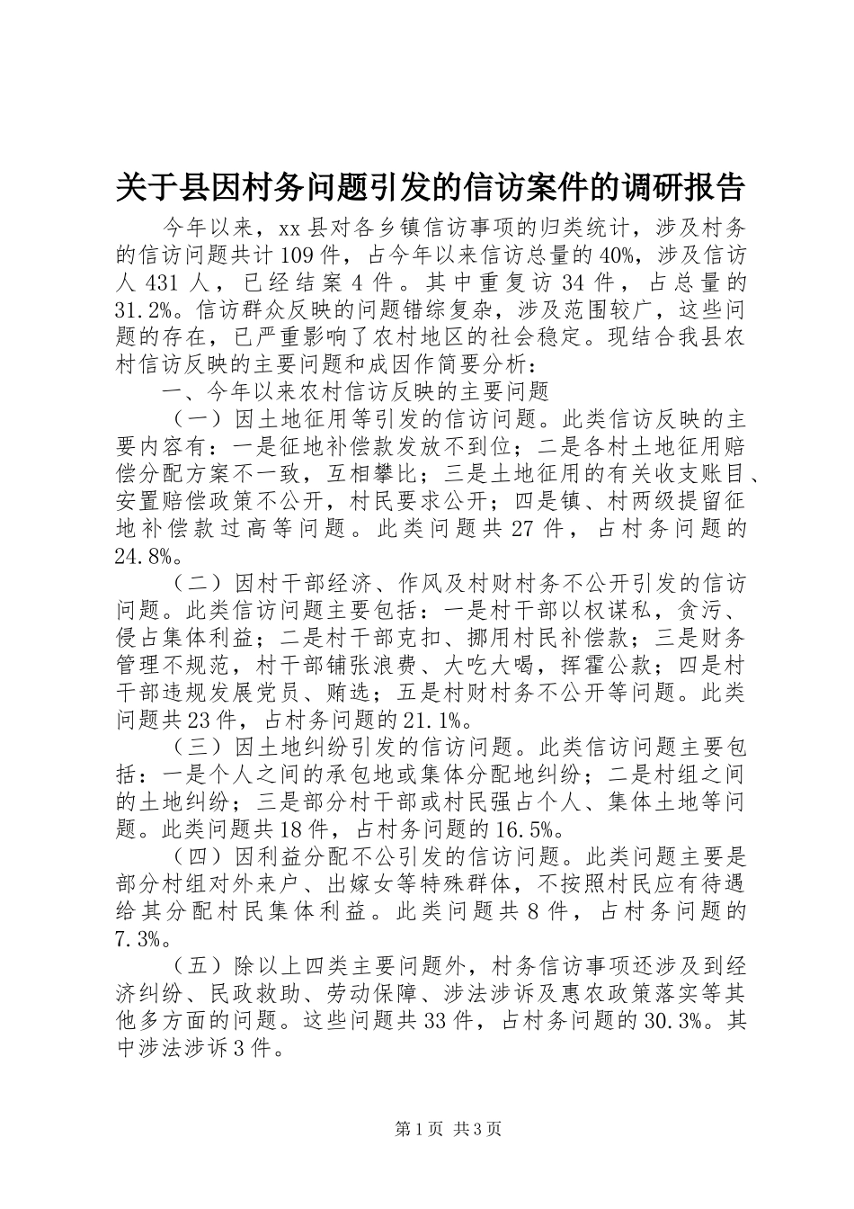 关于县因村务问题引发的信访案件的调研报告_第1页