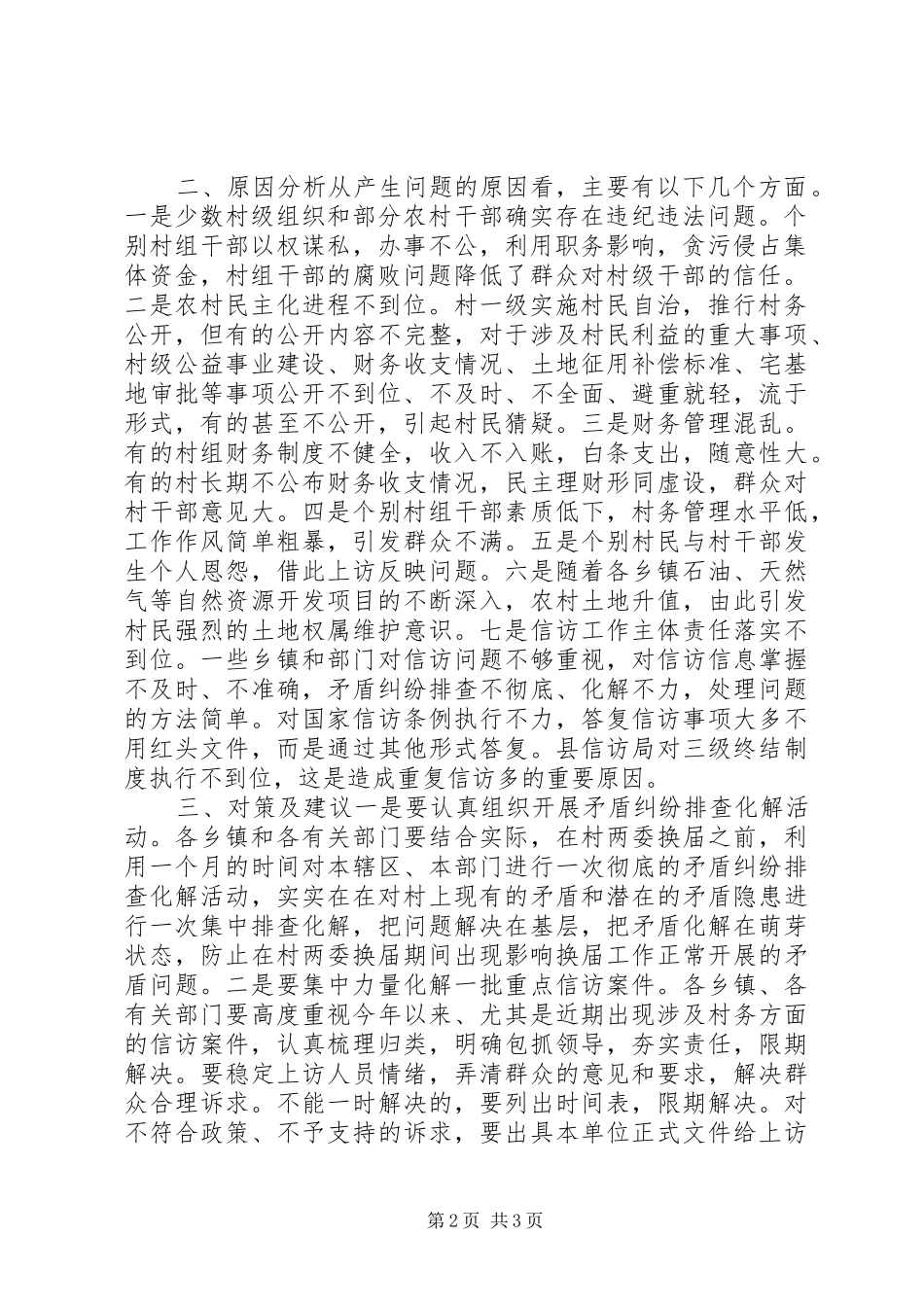 关于县因村务问题引发的信访案件的调研报告_第2页