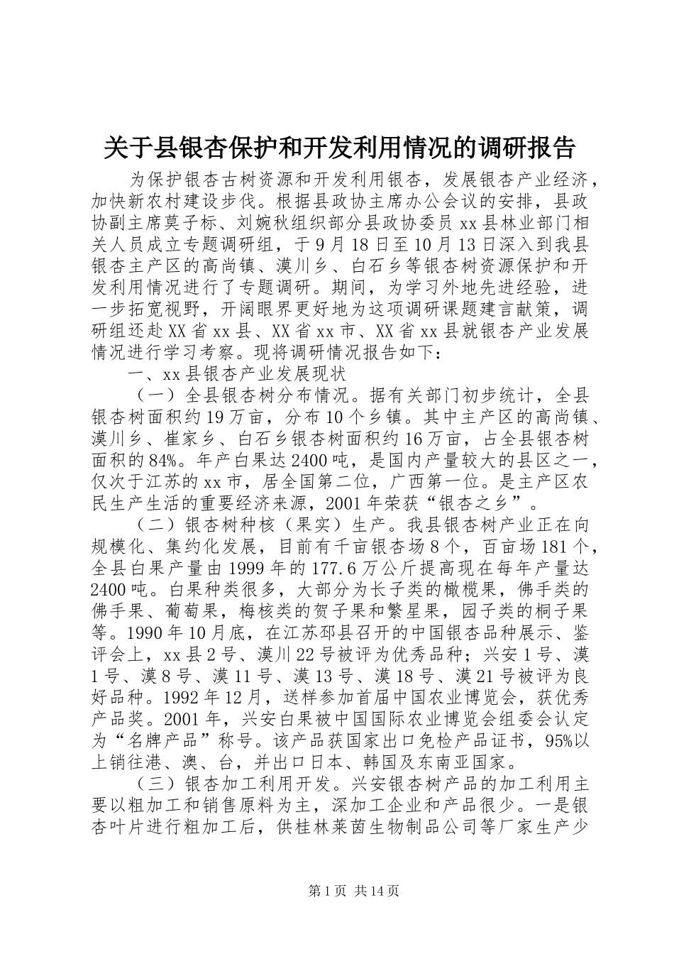 关于县银杏保护和开发利用情况的调研报告_第1页