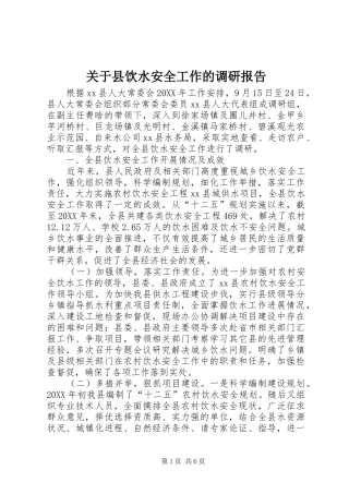 关于县饮水安全工作的调研报告