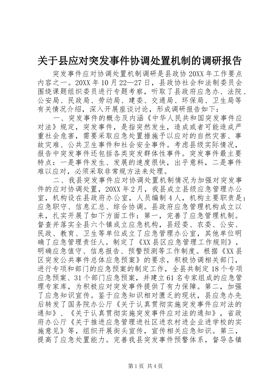 关于县应对突发事件协调处置机制的调研报告_第1页