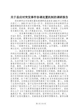 关于县应对突发事件协调处置机制的调研报告