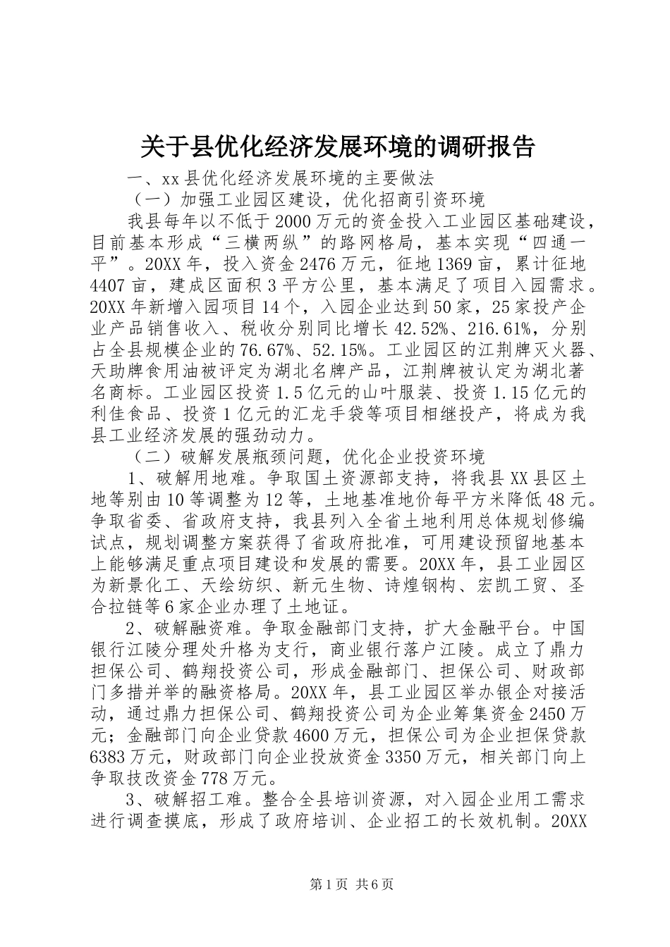 关于县优化经济发展环境的调研报告_第1页