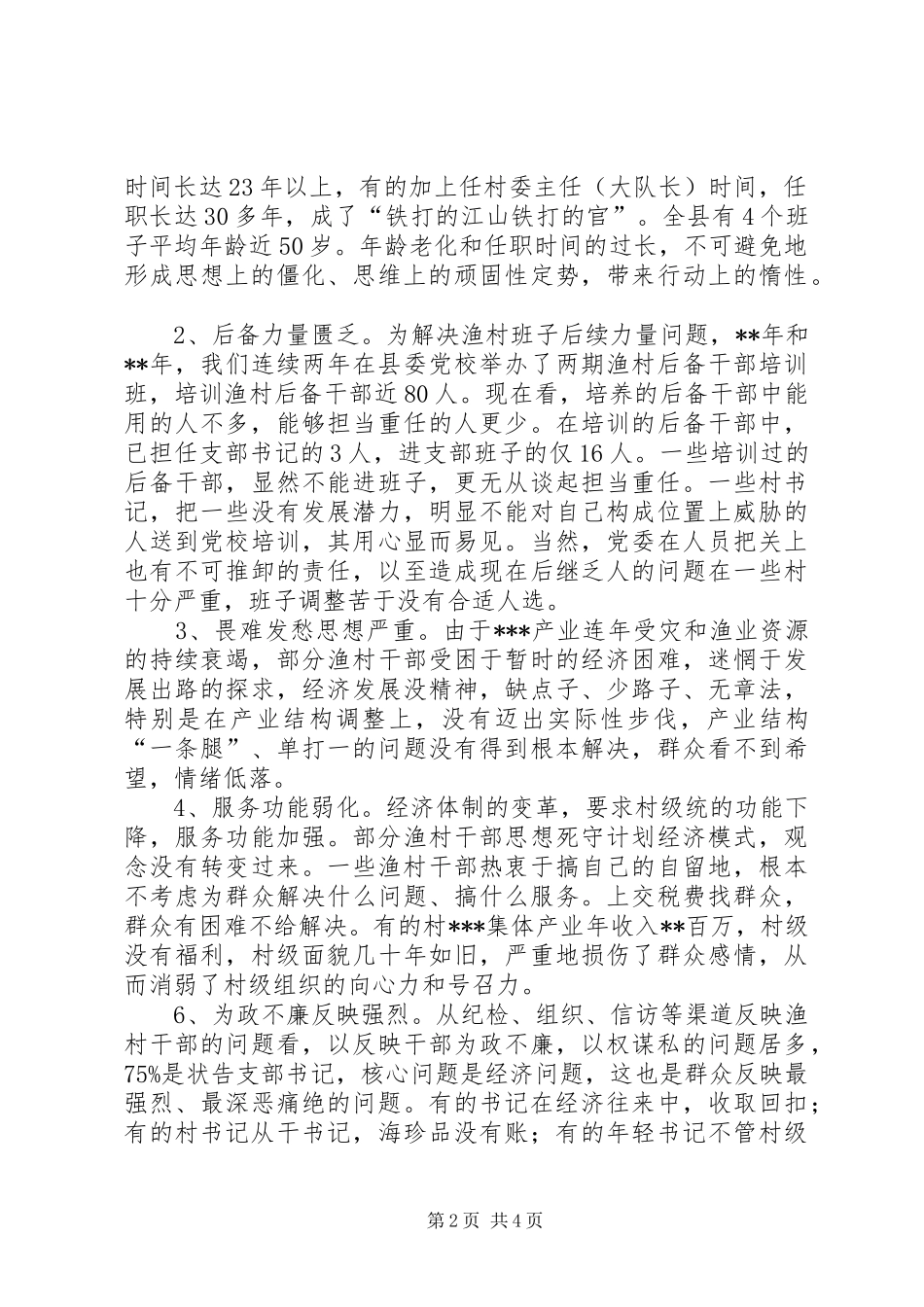 关于县渔村班子现状的调查与对策范文_第2页