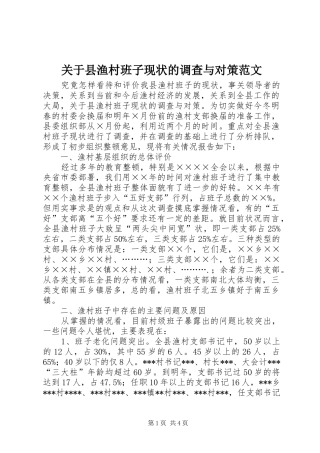 关于县渔村班子现状的调查与对策范文