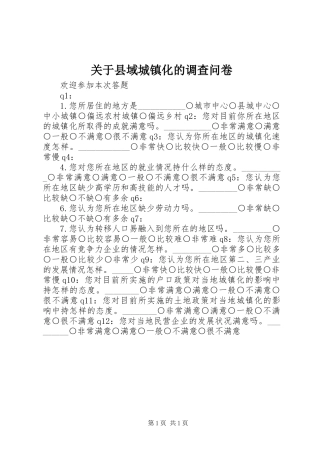 关于县域城镇化的调查问卷