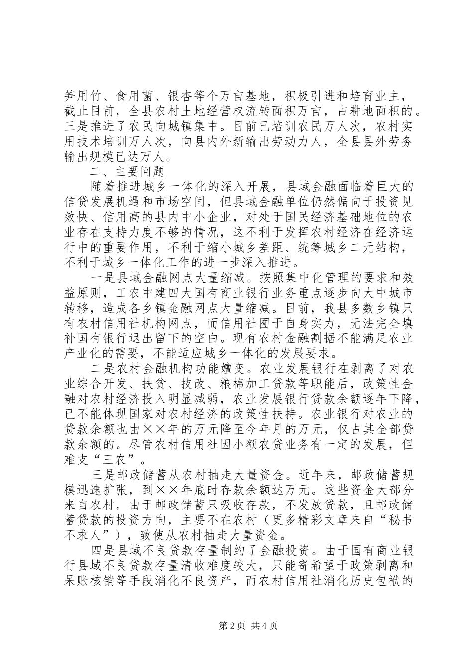 关于县域金融在支持城乡一体化上的几点思考_第2页