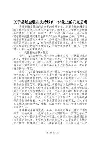 关于县域金融在支持城乡一体化上的几点思考