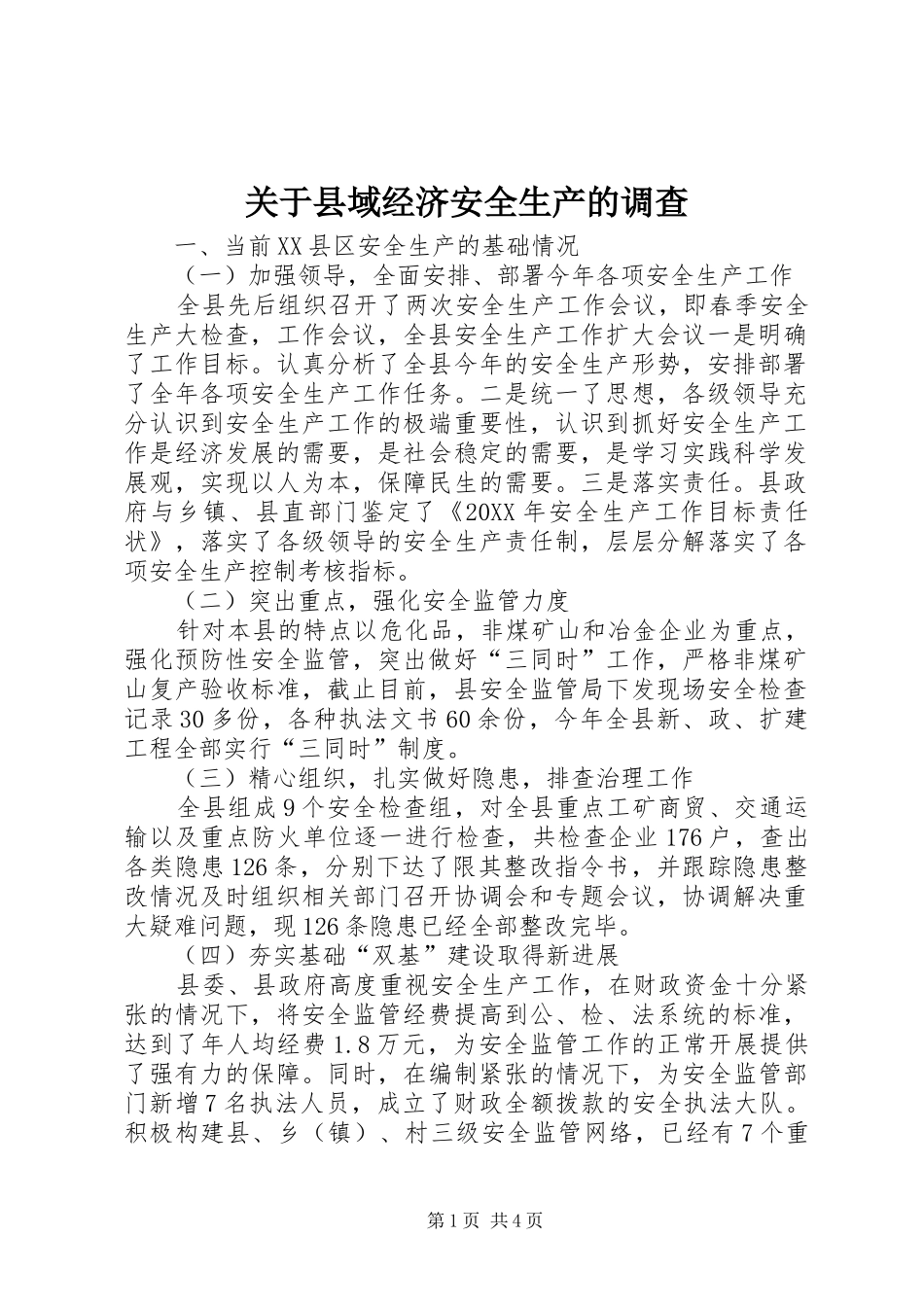 关于县域经济安全生产的调查_第1页