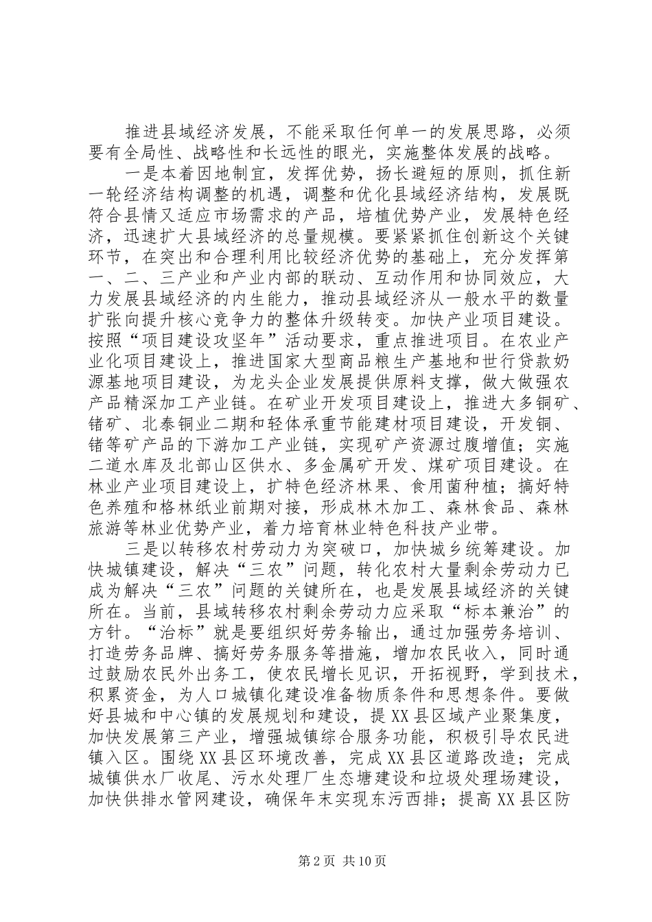 关于县域经济发展的对策建议三篇_第2页