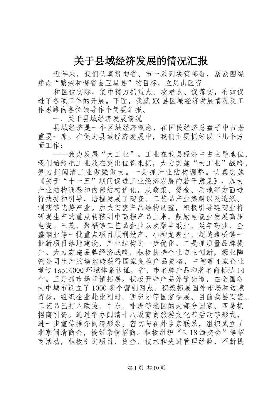 关于县域经济发展的情况汇报_第1页