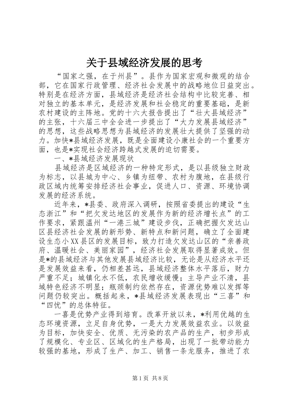 关于县域经济发展的思考_第1页