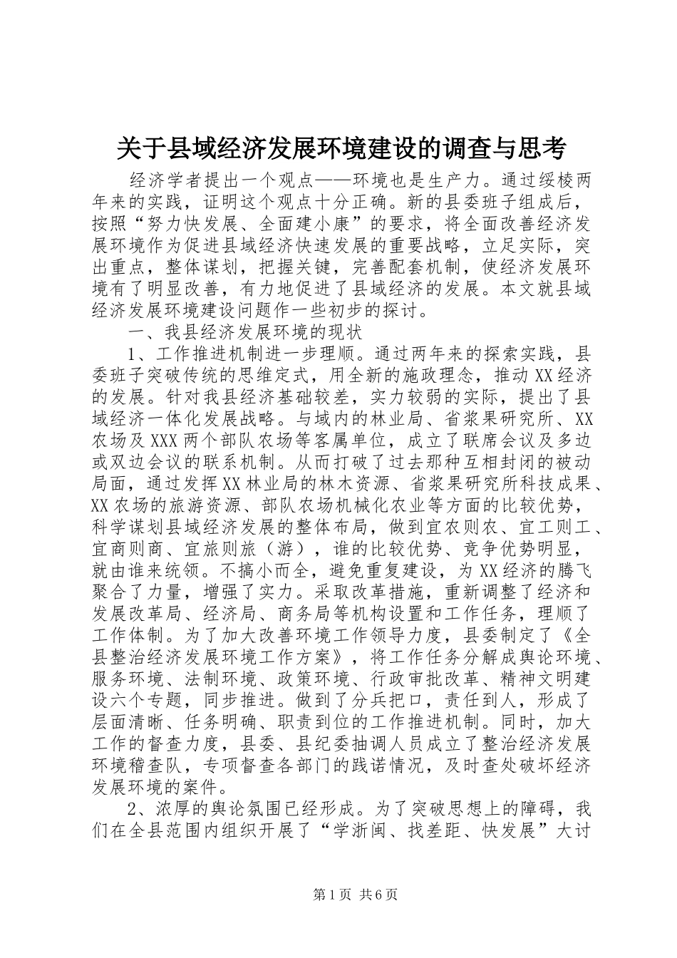 关于县域经济发展环境建设的调查与思考_第1页