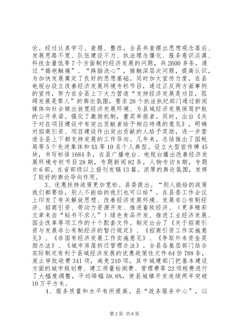 关于县域经济发展环境建设的调查与思考_第2页