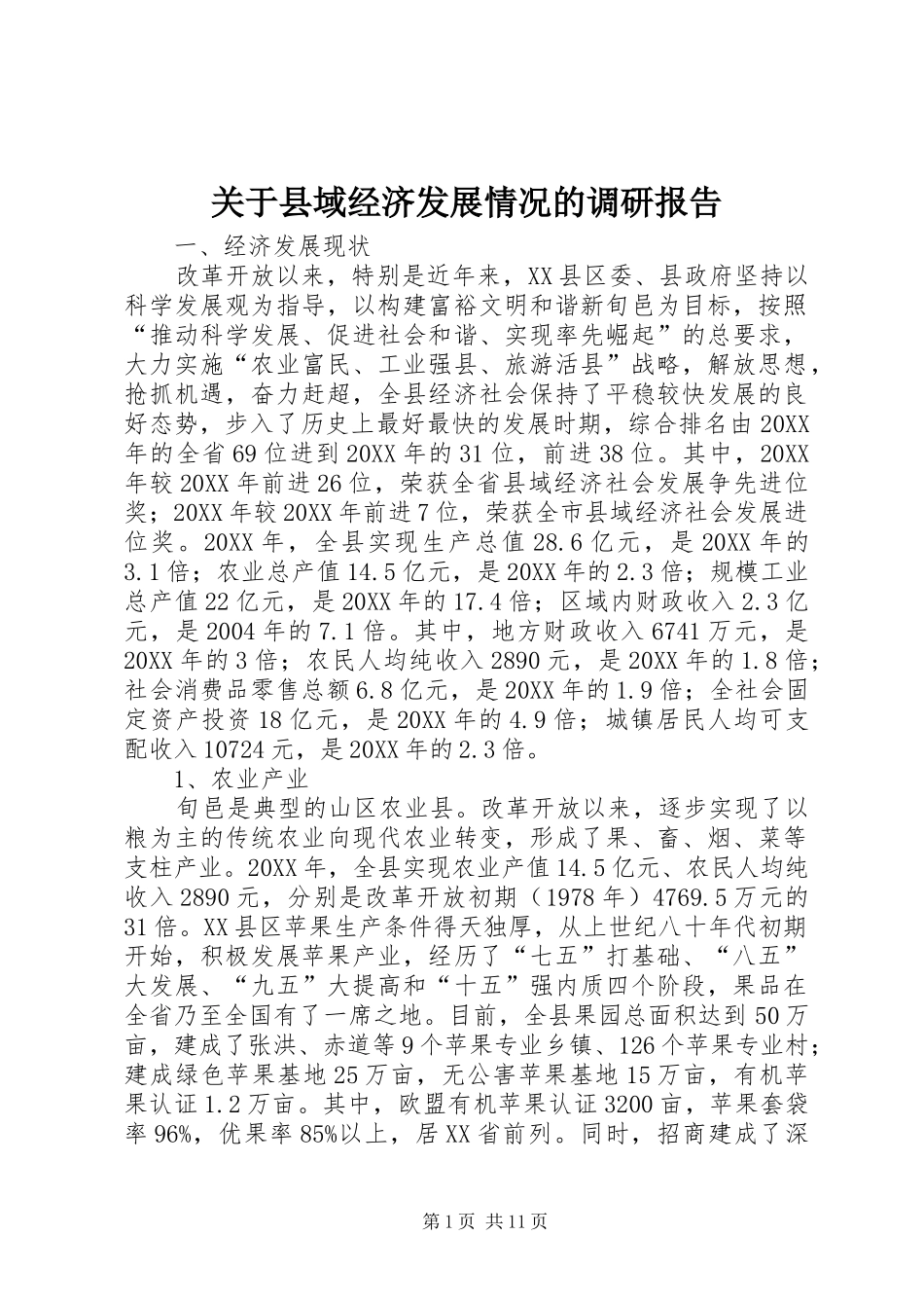 关于县域经济发展情况的调研报告_第1页