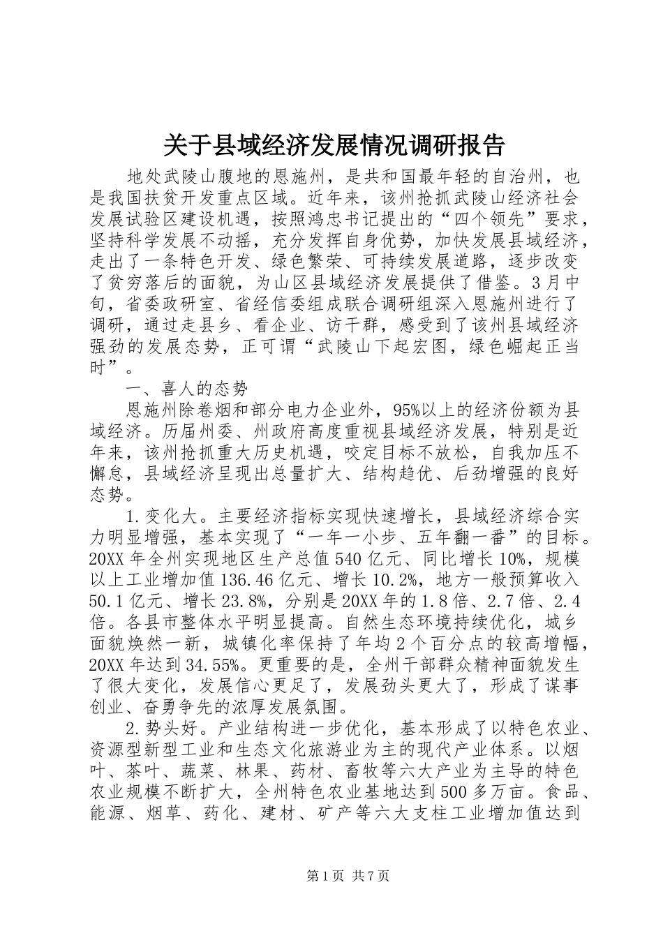 关于县域经济发展情况调研报告_第1页
