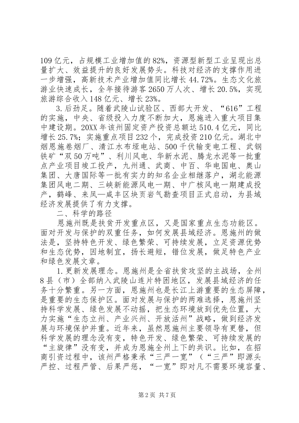 关于县域经济发展情况调研报告_第2页