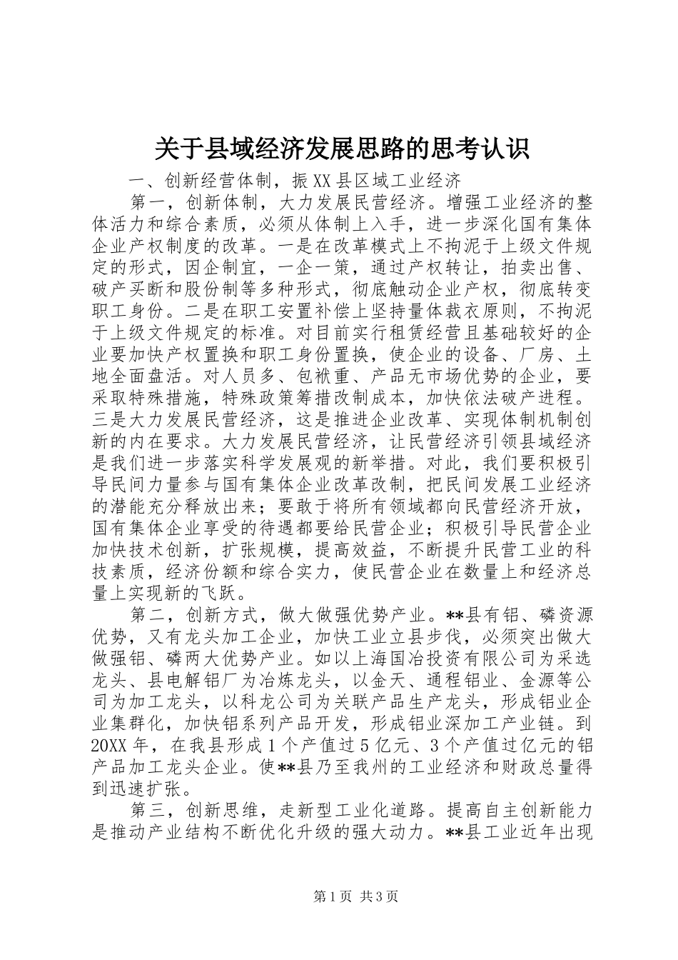 关于县域经济发展思路的思考认识_第1页