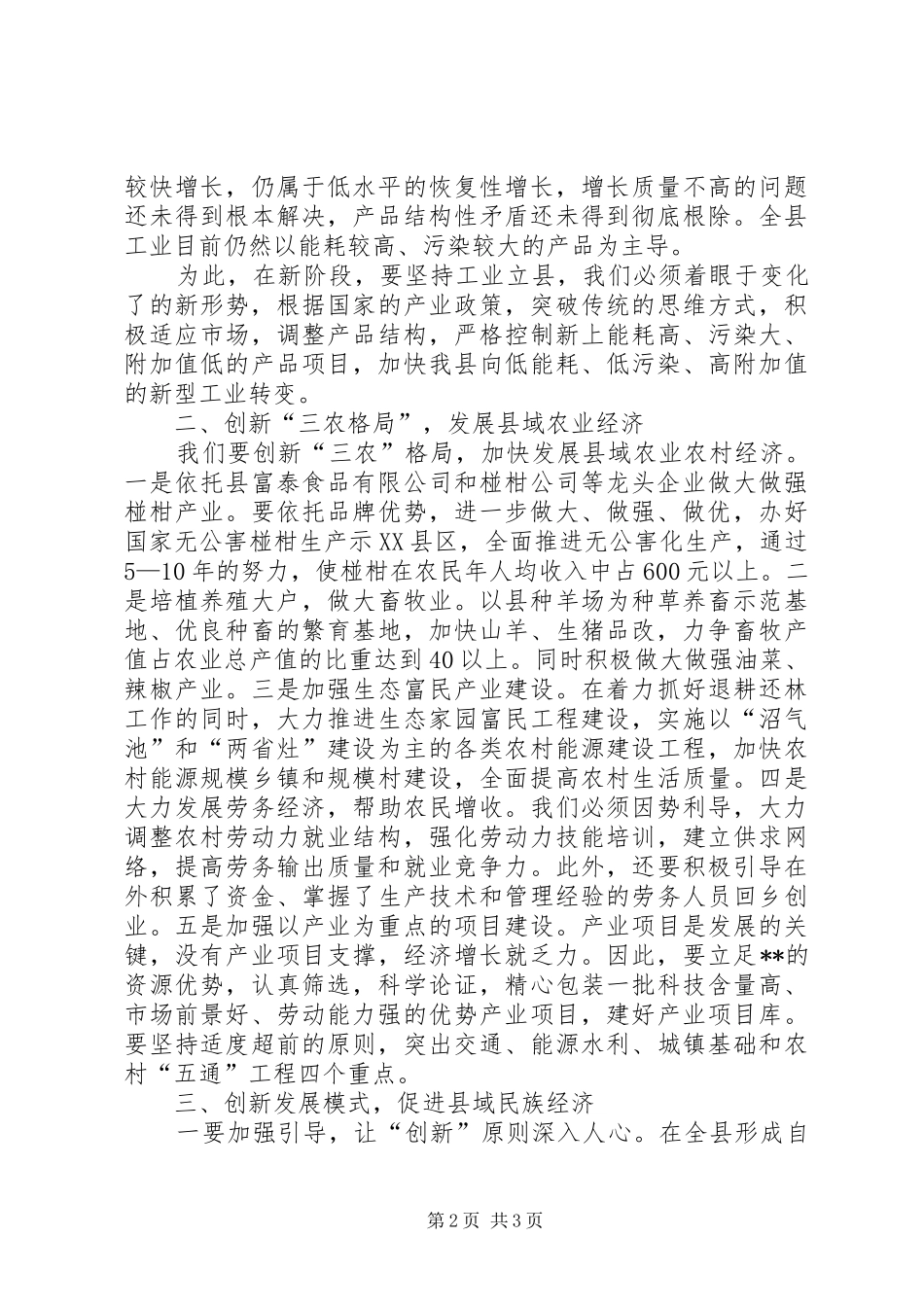 关于县域经济发展思路的思考认识_第2页