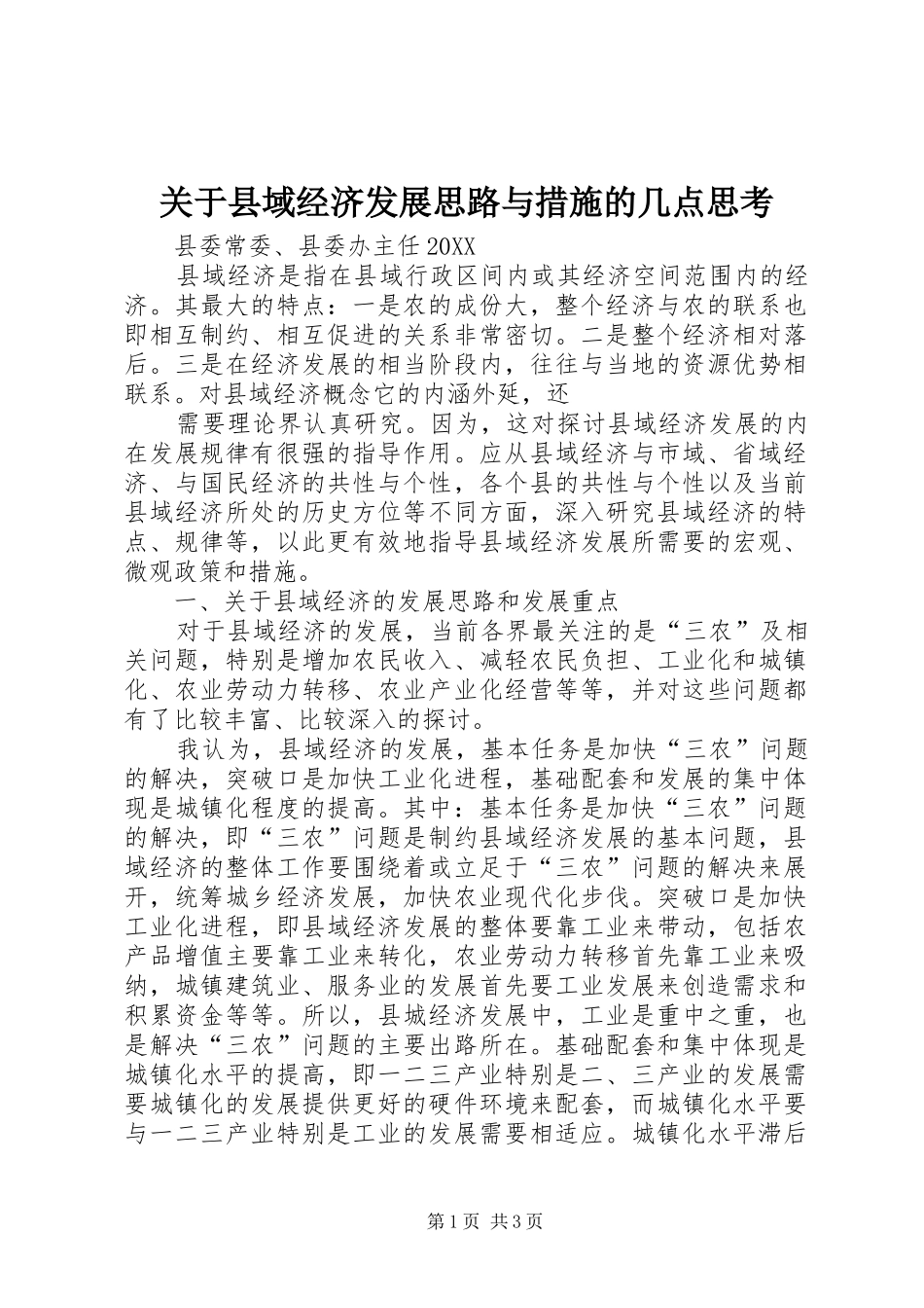 关于县域经济发展思路与措施的几点思考_第1页