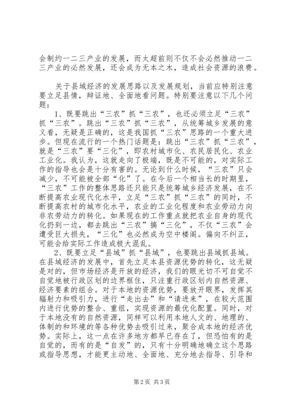 关于县域经济发展思路与措施的几点思考_第2页
