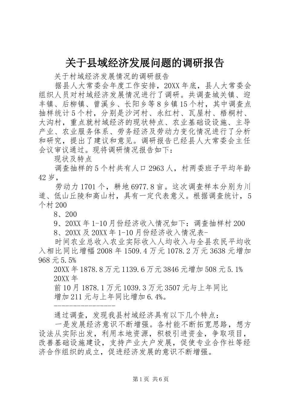 关于县域经济发展问题的调研报告_第1页
