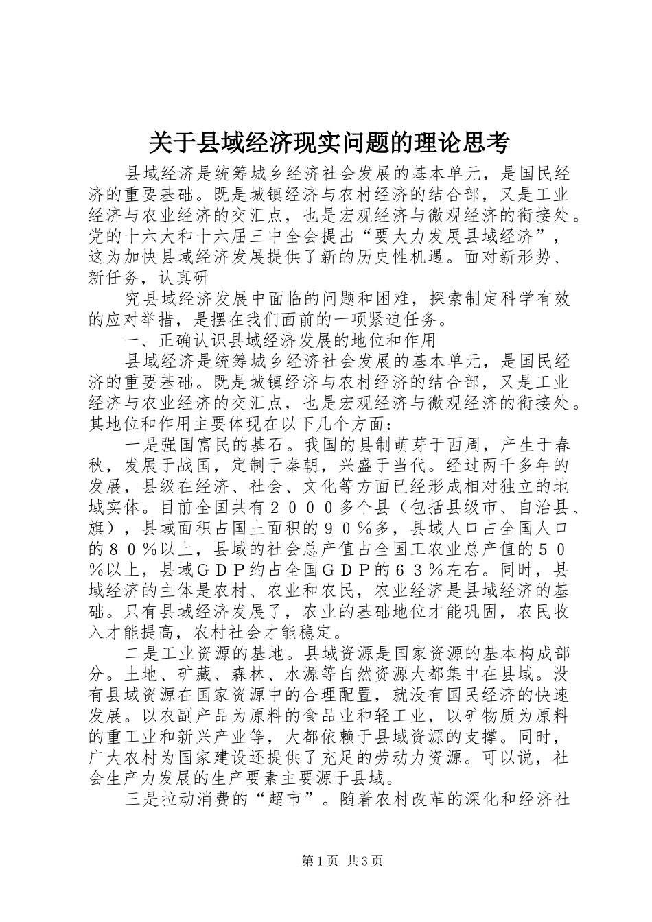 关于县域经济现实问题的理论思考_第1页