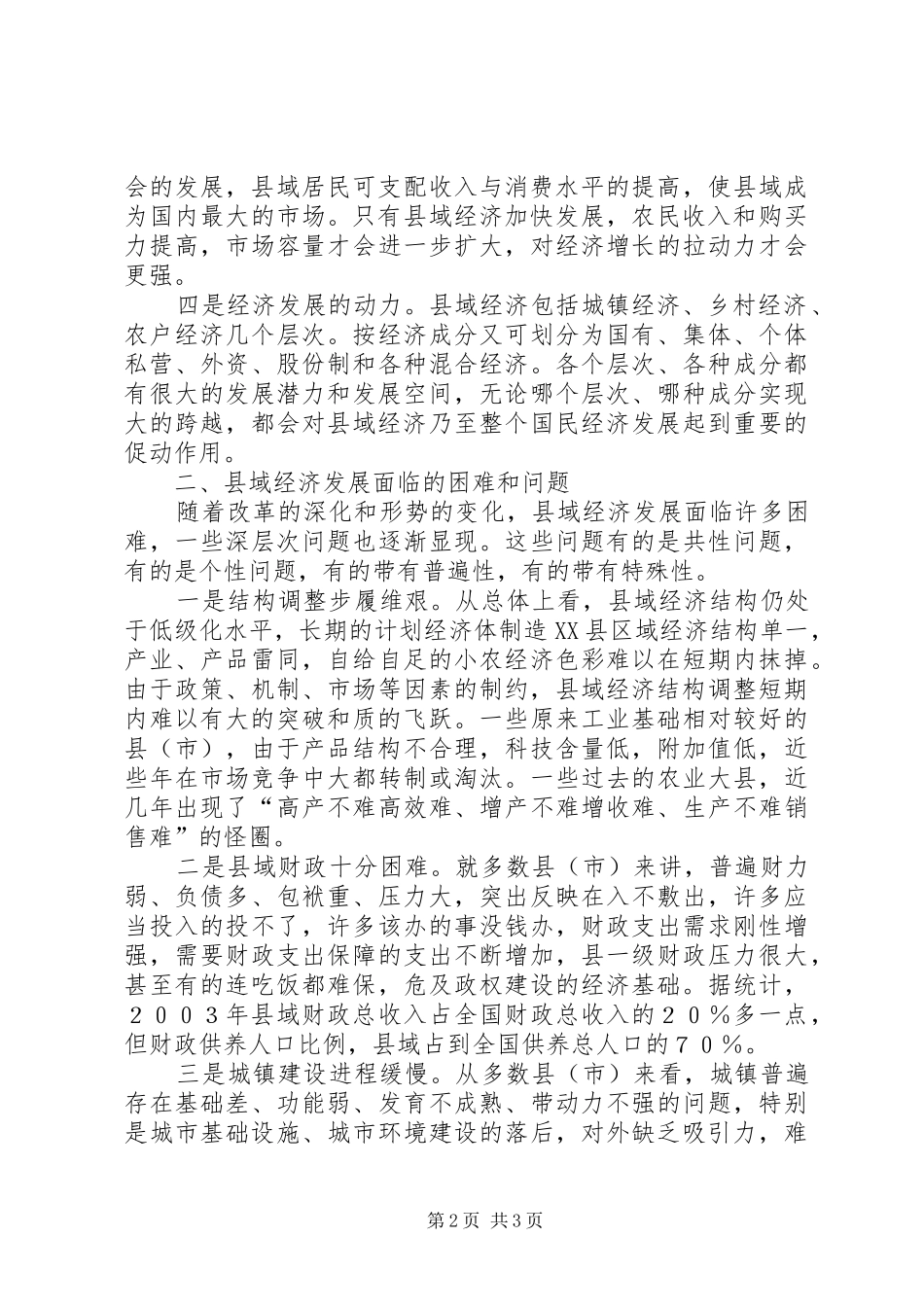 关于县域经济现实问题的理论思考_第2页