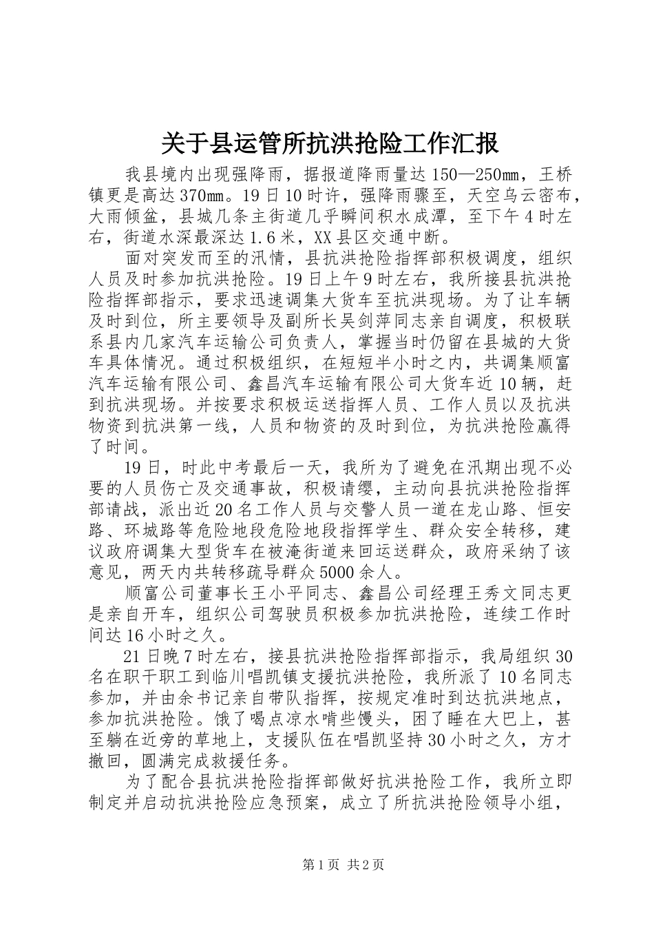 关于县运管所抗洪抢险工作汇报_第1页