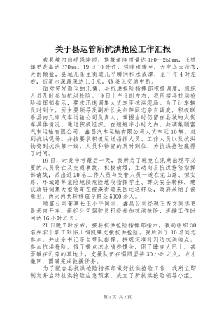 关于县运管所抗洪抢险工作汇报