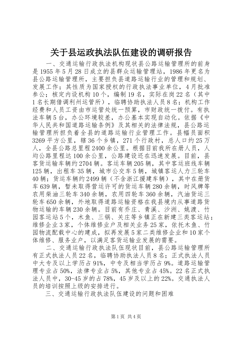 关于县运政执法队伍建设的调研报告_第1页