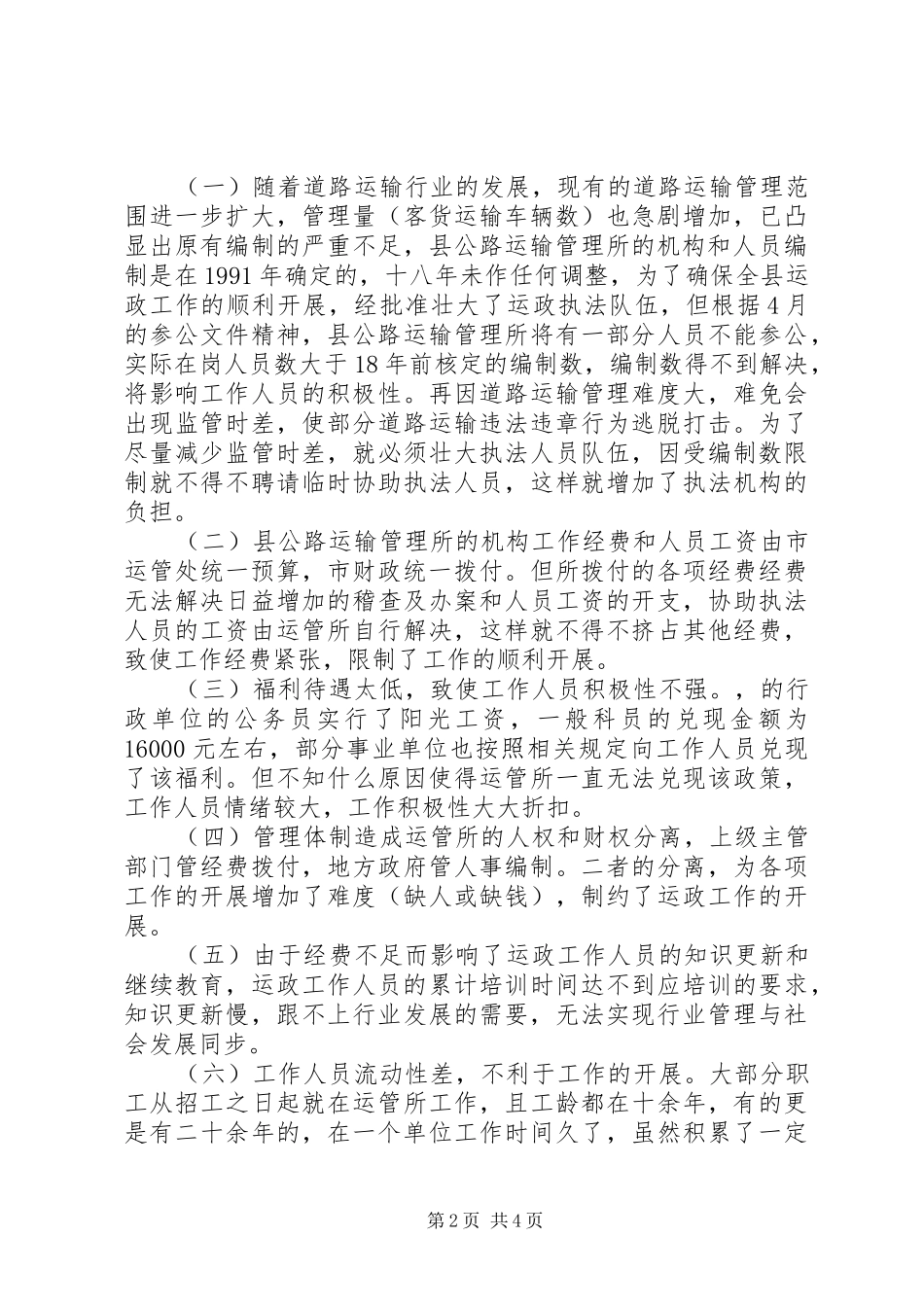 关于县运政执法队伍建设的调研报告_第2页