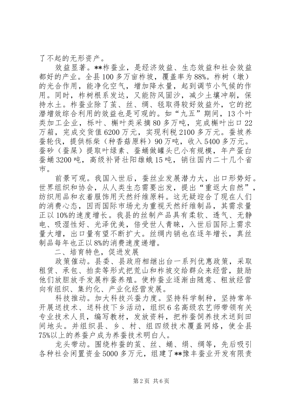 关于县柞蚕产业的调研报告范文_第2页