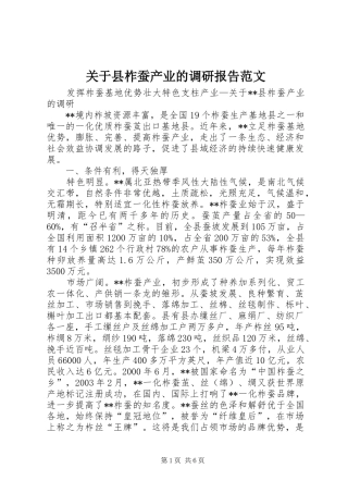 关于县柞蚕产业的调研报告范文