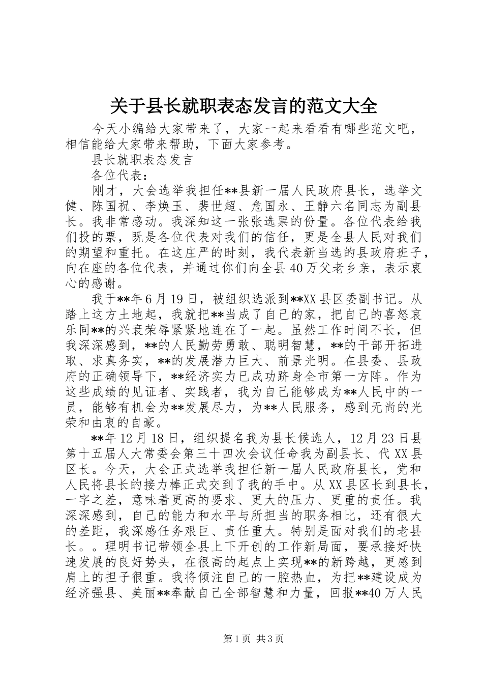 关于县长就职表态讲话的范文大全_第1页