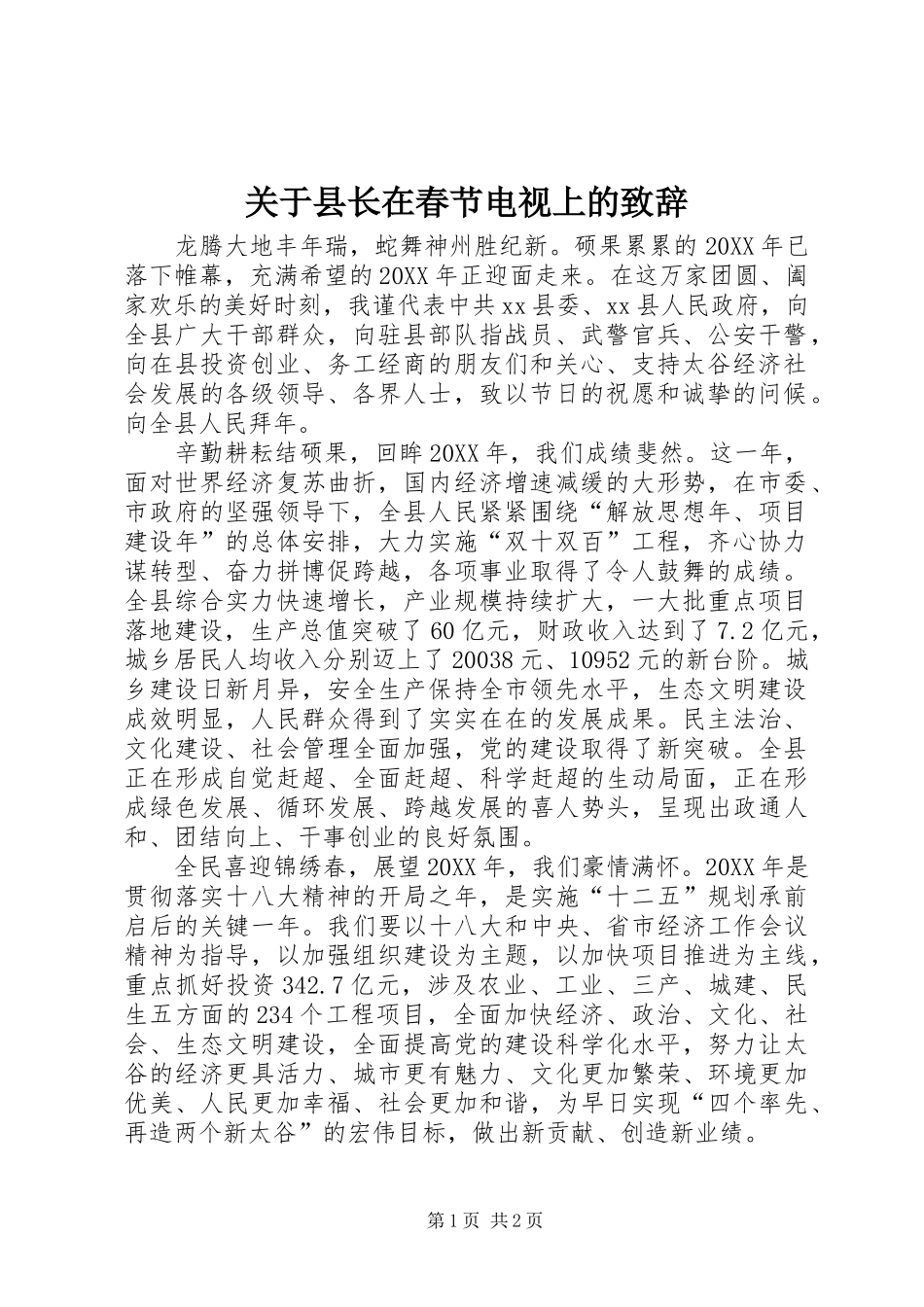 关于县长在春节电视上的致辞_第1页