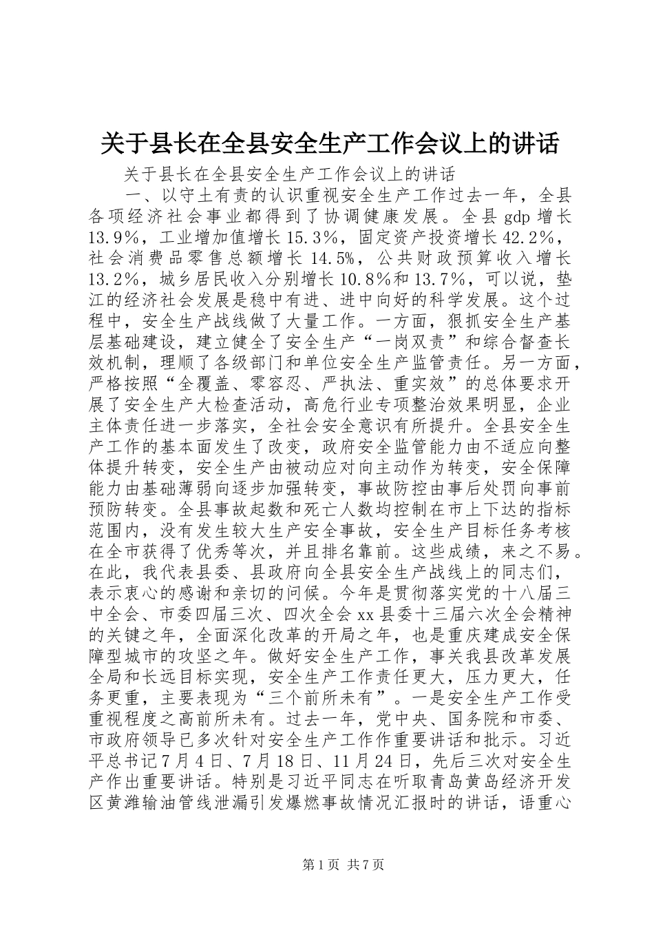 关于县长在全县安全生产工作会议上的致辞_第1页