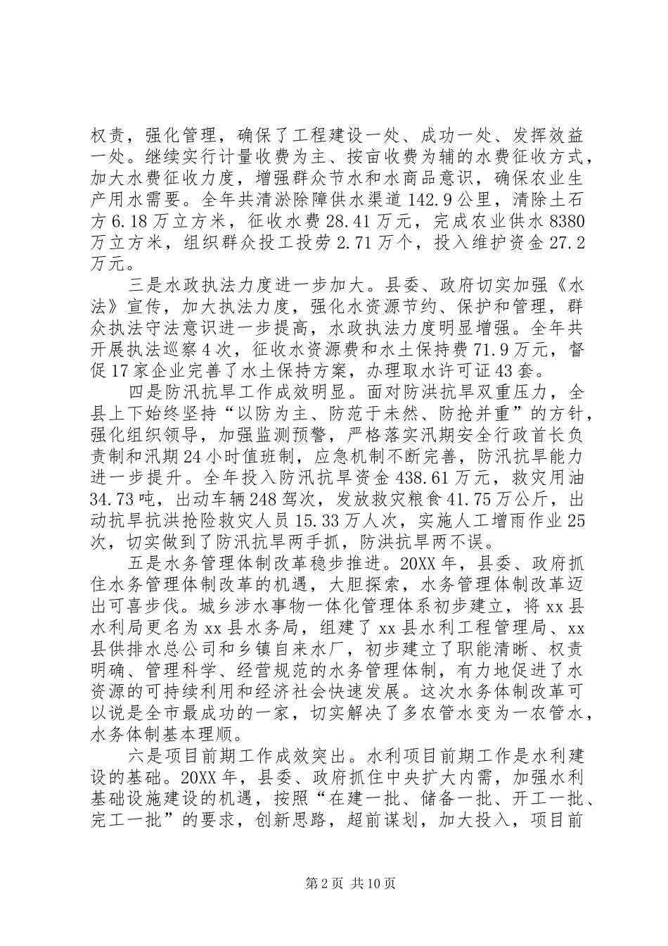 关于县长在全县水利工作会议上的致辞_第2页