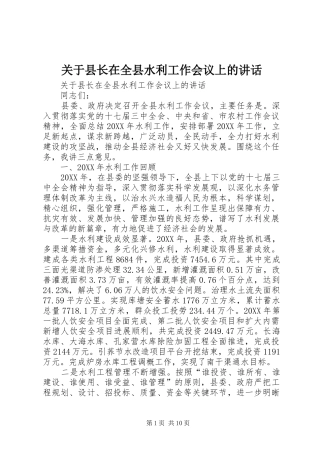 关于县长在全县水利工作会议上的致辞