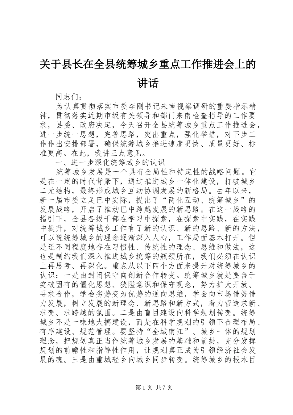 关于县长在全县统筹城乡重点工作推进会上的致辞_第1页