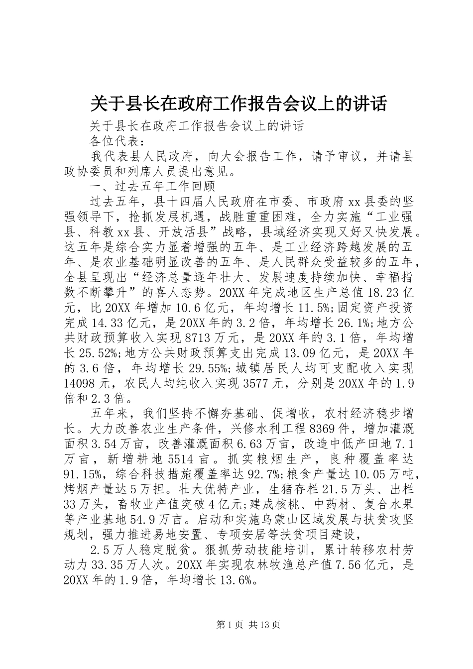 关于县长在政府工作报告会议上的致辞_第1页